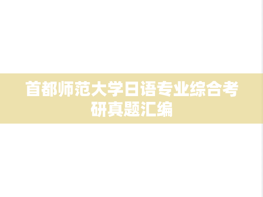 首都师范大学日语专业综合考研真题汇编
