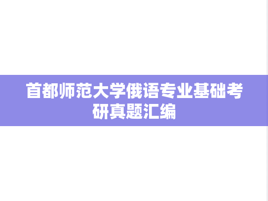 首都师范大学俄语专业基础考研真题汇编