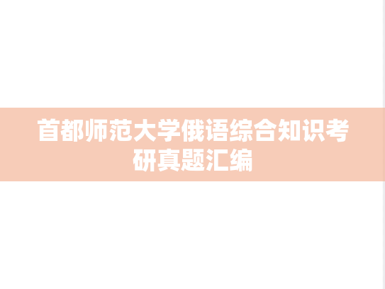 首都师范大学俄语综合知识考研真题汇编