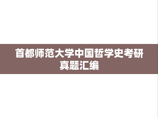 首都师范大学中国哲学史考研真题汇编