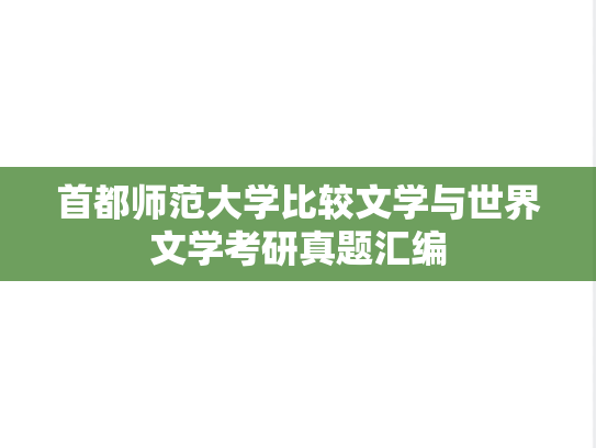 首都师范大学比较文学与世界文学考研真题汇编