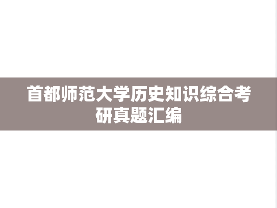 首都师范大学历史知识综合考研真题汇编