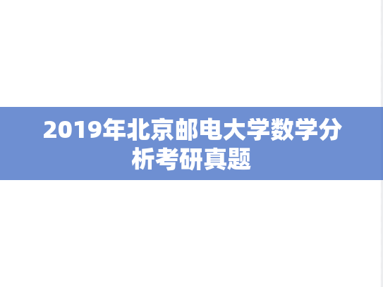 2019年北京邮电大学数学分析考研真题