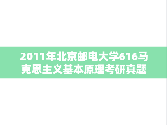 2011年北京邮电大学616马克思主义基本原理考研真题