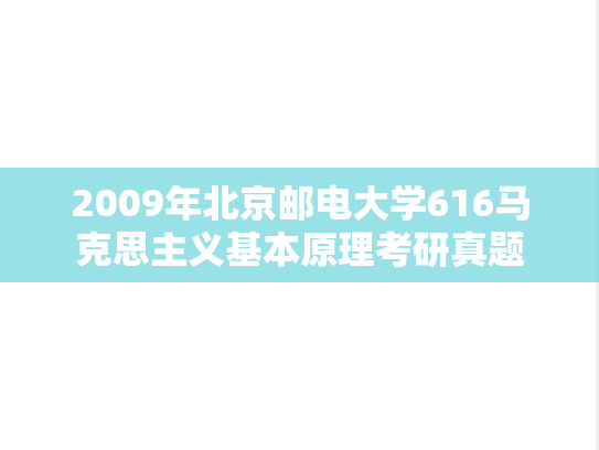 2009年北京邮电大学616马克思主义基本原理考研真题
