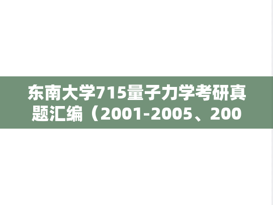 东南大学715量子力学考研真题汇编（2001-2005、2007、2013、2018）