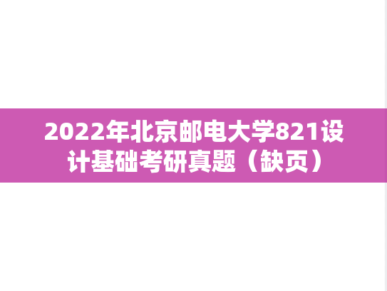2022年北京邮电大学821设计基础考研真题（缺页）