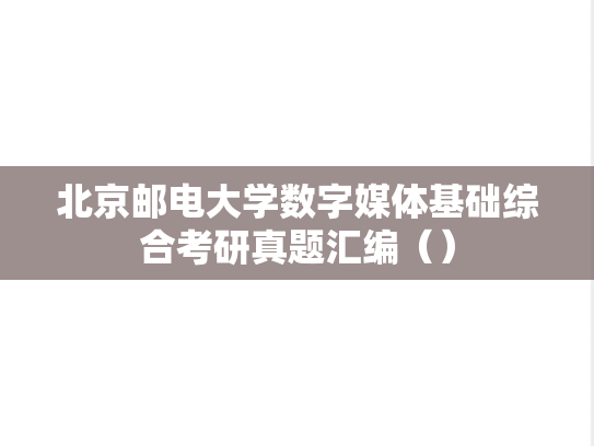北京邮电大学数字媒体基础综合考研真题汇编（）
