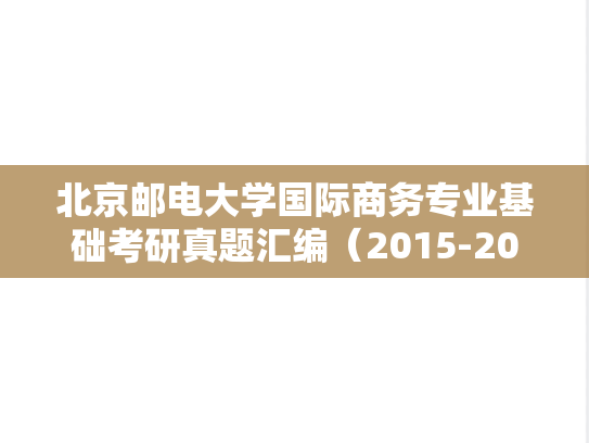 北京邮电大学国际商务专业基础考研真题汇编（2015-2023）