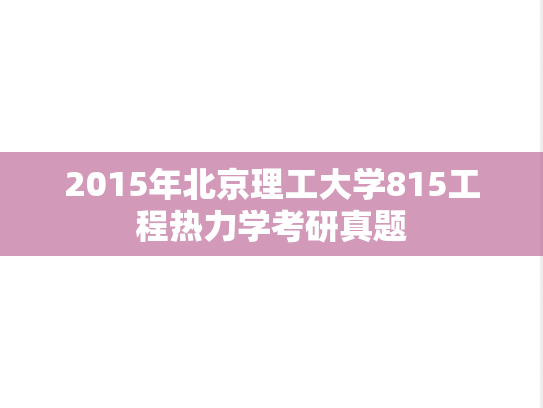 2015年北京理工大学815工程热力学考研真题