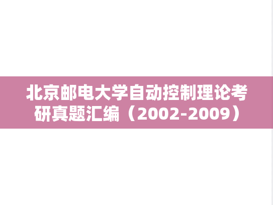 北京邮电大学自动控制理论考研真题汇编（2002-2009）