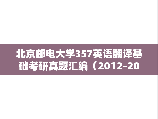 北京邮电大学357英语翻译基础考研真题汇编（2012-2016、2020-2021、2023）