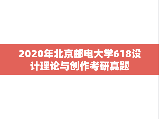 2020年北京邮电大学618设计理论与创作考研真题
