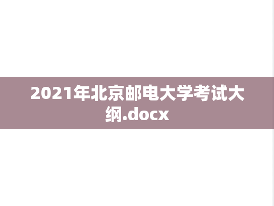 2021年北京邮电大学考试大纲.docx