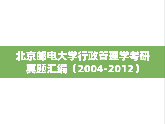 北京邮电大学行政管理学考研真题汇编（2004-2012）