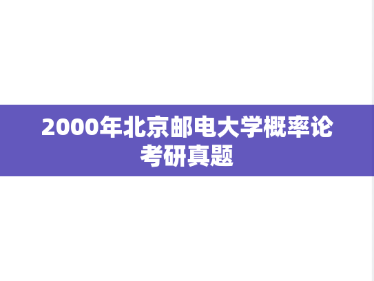2000年北京邮电大学概率论考研真题