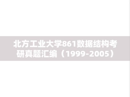 北方工业大学861数据结构考研真题汇编（1999-2005）