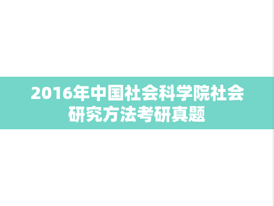 2016年中国社会科学院社会研究方法考研真题