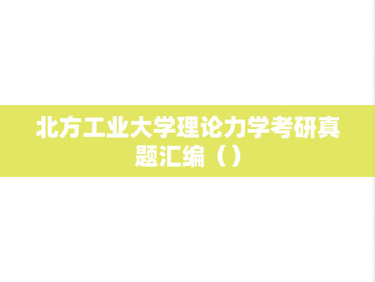 北方工业大学理论力学考研真题汇编（）