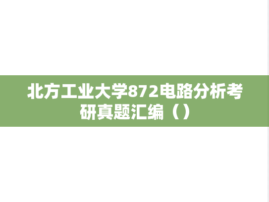 北方工业大学872电路分析考研真题汇编（）,北方工业大学872电路分析考研真题汇编（）,北方工业大学汇编,电路分析汇编,第1张