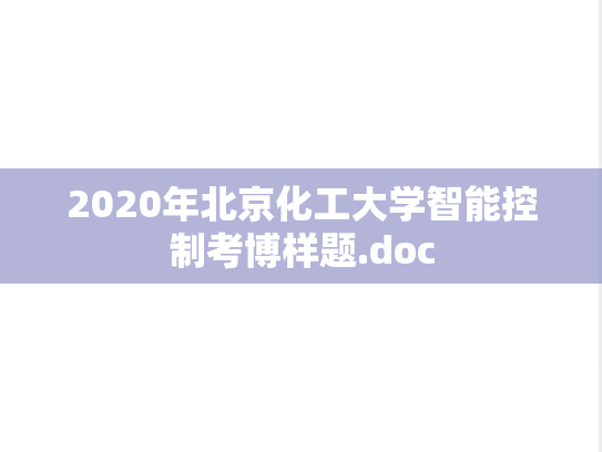 2020年北京化工大学智能控制考博样题.doc