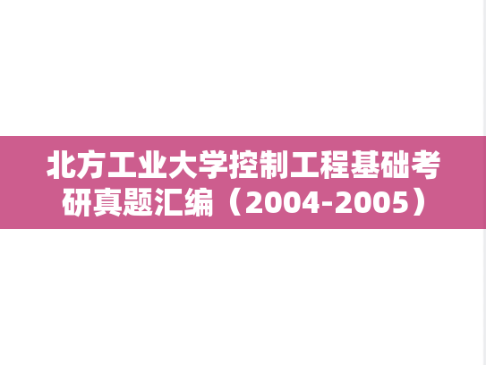 北方工业大学控制工程基础考研真题汇编（2004-2005）