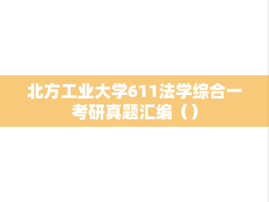 北方工业大学611法学综合一考研真题汇编（）