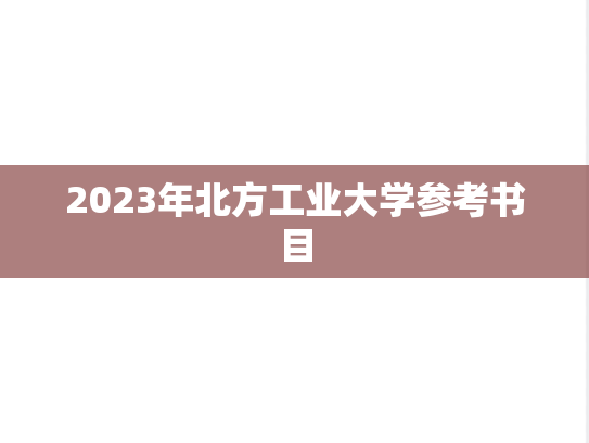 2023年北方工业大学参考书目