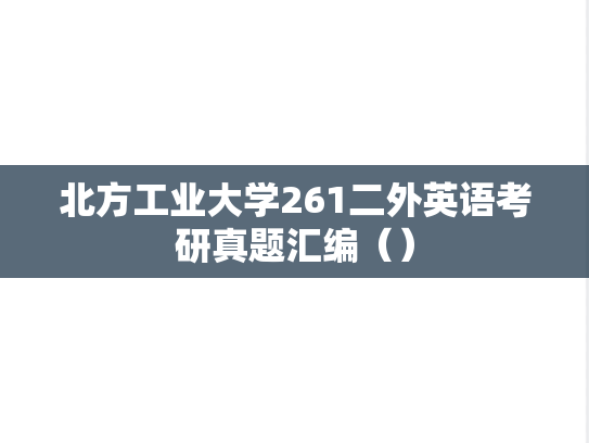 北方工业大学261二外英语考研真题汇编（）