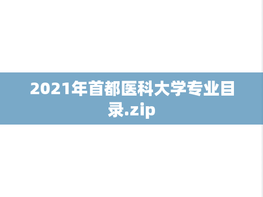 2021年首都医科大学专业目录.zip,2021年首都医科大学专业目录.zip,首都医科大学,第1张