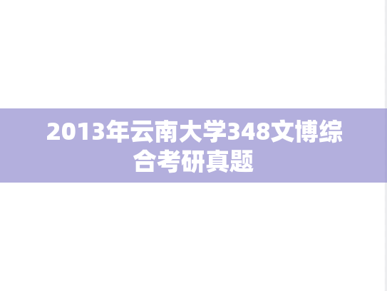 2013年云南大学348文博综合考研真题