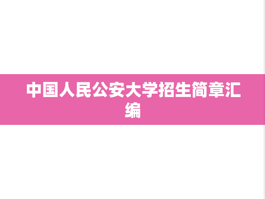 中国人民公安大学招生简章汇编