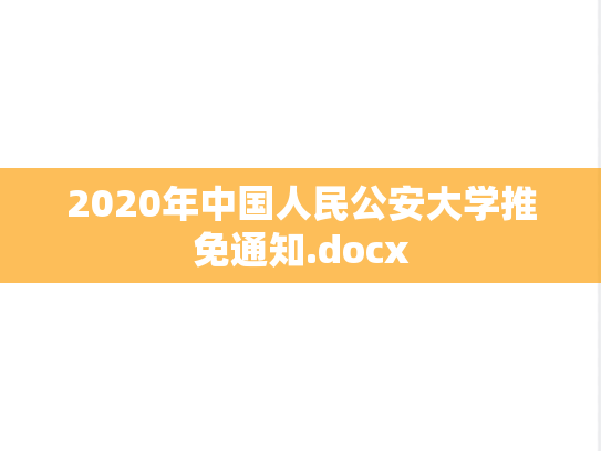 2020年中国人民公安大学推免通知.docx