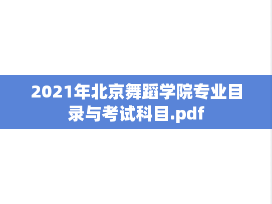 2021年北京舞蹈学院专业目录与考试科目.pdf