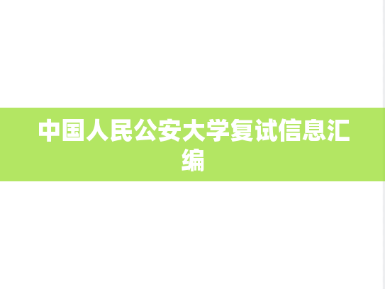 中国人民公安大学复试信息汇编