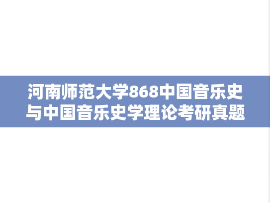 河南师范大学868中国音乐史与中国音乐史学理论考研真题汇编（2013-2014）