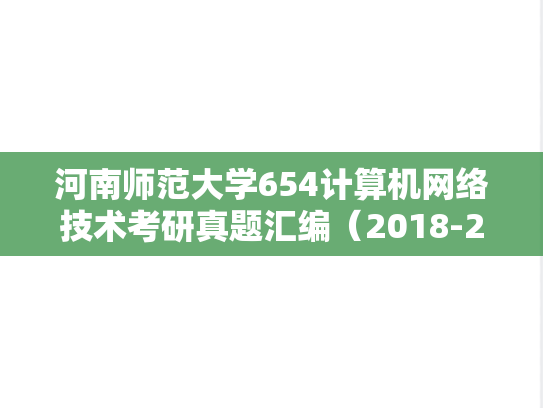 河南师范大学654<strong>计算机网络</strong>技术考研真题汇编（2018-2019）