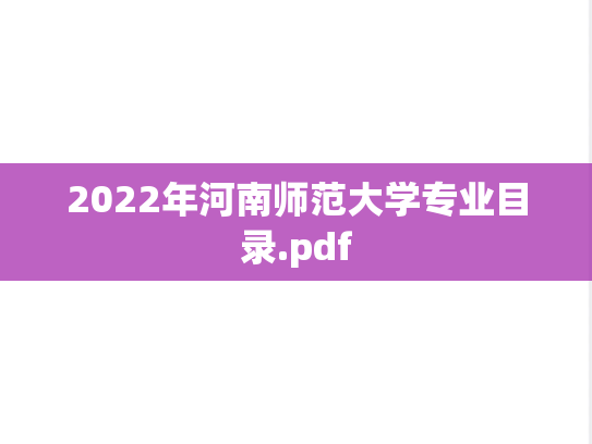 2022年河南师范大学专业目录.pdf