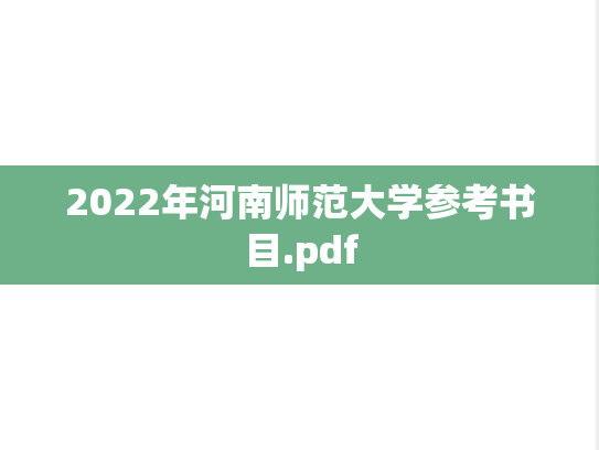 2022年河南师范大学参考书目.pdf,2022年河南师范大学参考书目.pdf,河南师范大学,第1张