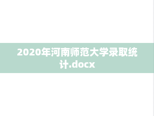 2020年河南师范大学录取统计.docx