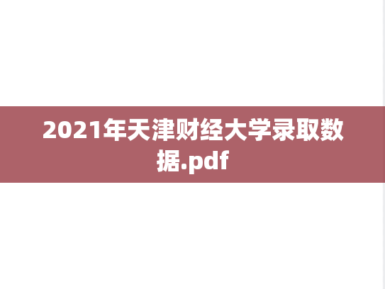 2021年天津财经大学录取数据.pdf
