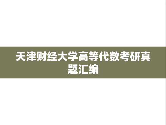 天津财经大学高等代数考研真题汇编