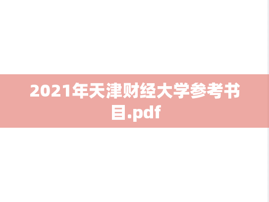 2021年天津财经大学参考书目.pdf