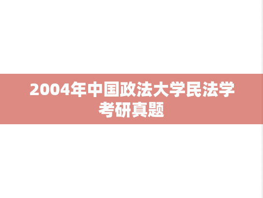 2004年中国政法大学民法学考研真题