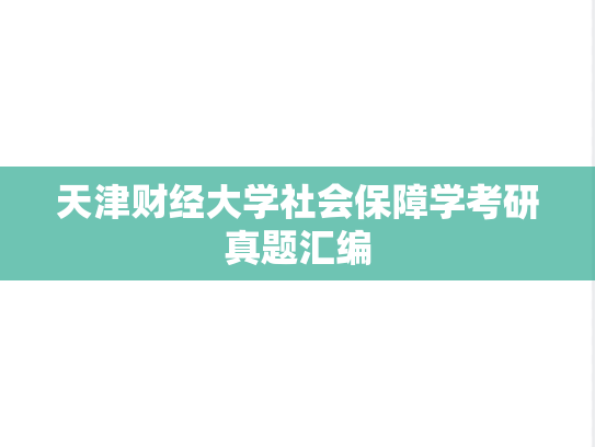 天津财经大学社会保障学考研真题汇编