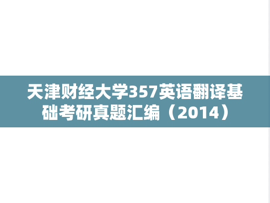 天津财经大学357英语翻译基础考研真题汇编（2014）