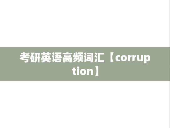 考研英语高频词汇【corruption】