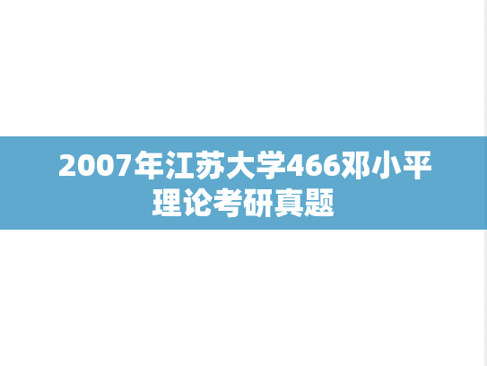 2007年江苏大学466邓小平理论考研真题
