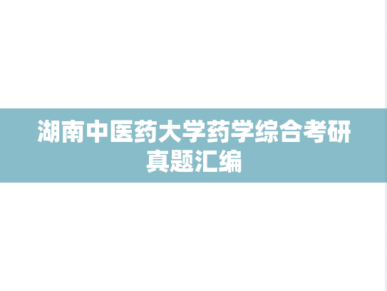 湖南中医药大学药学综合考研真题汇编
