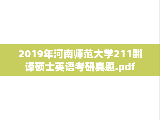 2019年河南师范大学211翻译硕士英语考研真题.pdf